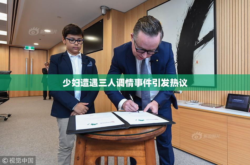 少妇遭遇三人调情事件引发热议