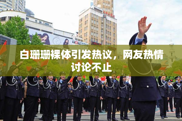 白珊珊裸体引发热议，网友热情讨论不止