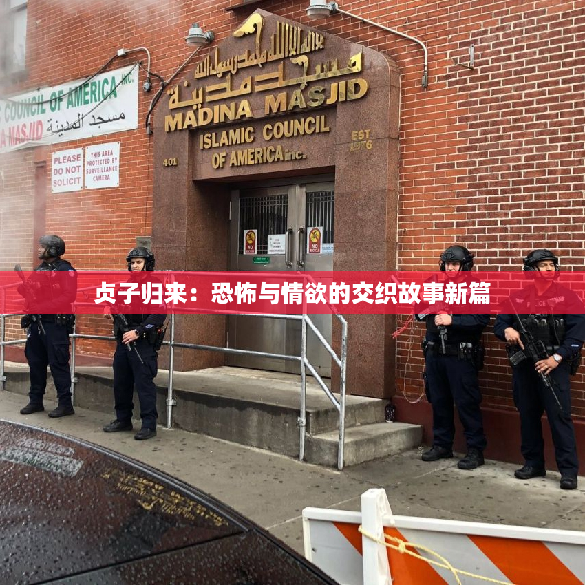 贞子归来：恐怖与情欲的交织故事新篇
