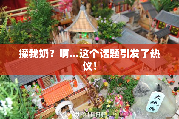 揉我奶？啊...这个话题引发了热议！