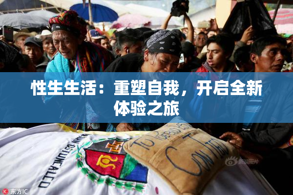 性生生活：重塑自我，开启全新体验之旅