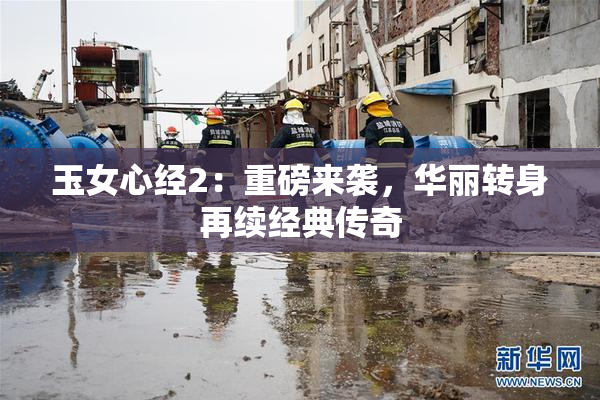 玉女心经2：重磅来袭，华丽转身再续经典传奇