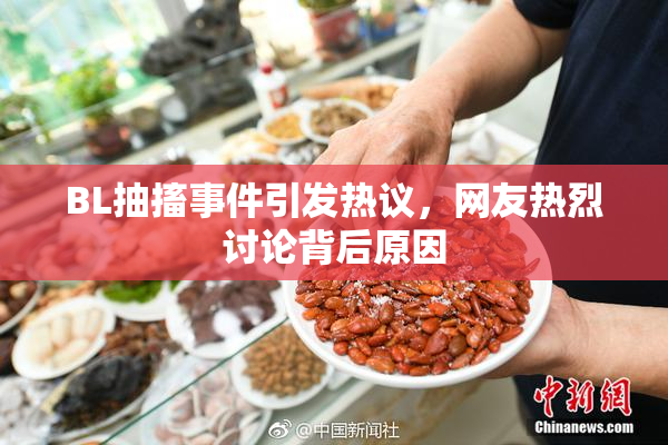 BL抽搐事件引发热议，网友热烈讨论背后原因