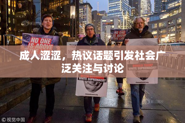成人涩涩，热议话题引发社会广泛关注与讨论