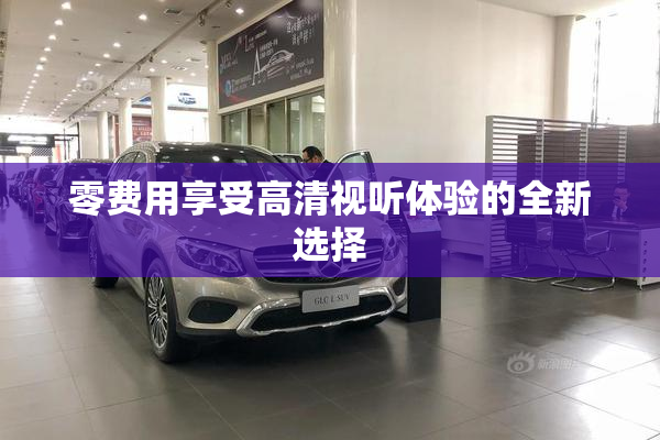 零费用享受高清视听体验的全新选择