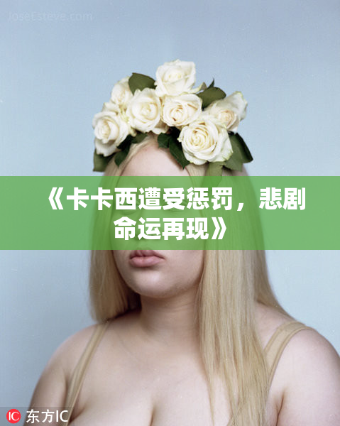 《卡卡西遭受惩罚，悲剧命运再现》