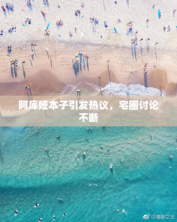 阿库娅本子引发热议，宅圈讨论不断
