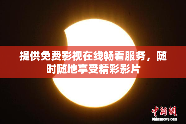 提供免费影视在线畅看服务，随时随地享受精彩影片