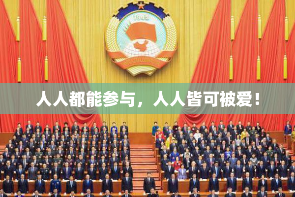 人人都能参与，人人皆可被爱！