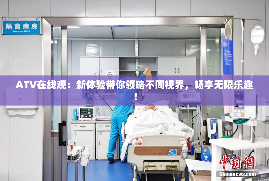 ATV在线观：新体验带你领略不同视界，畅享无限乐趣！