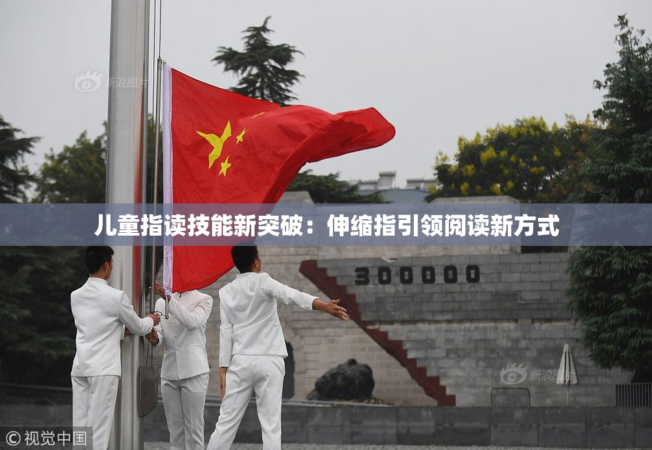 儿童指读技能新突破：伸缩指引领阅读新方式