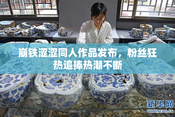崩铁涩涩同人作品发布，粉丝狂热追捧热潮不断