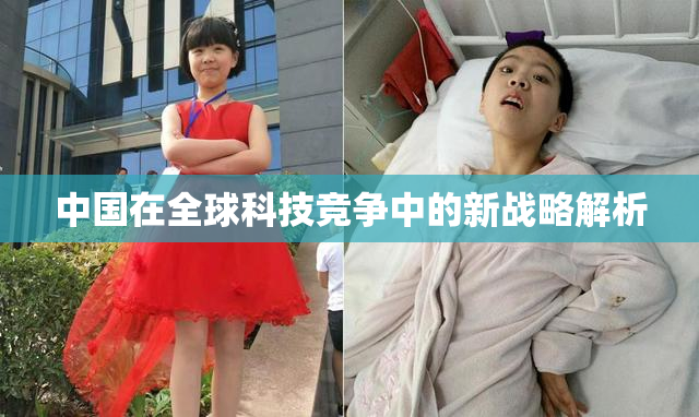 中国在全球科技竞争中的新战略解析