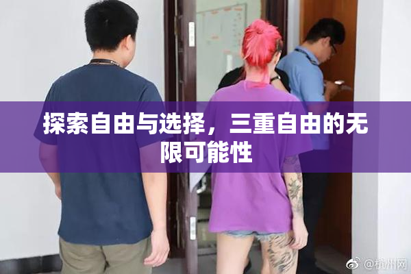探索自由与选择，三重自由的无限可能性