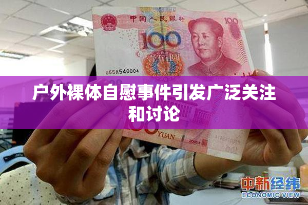 户外裸体自慰事件引发广泛关注和讨论
