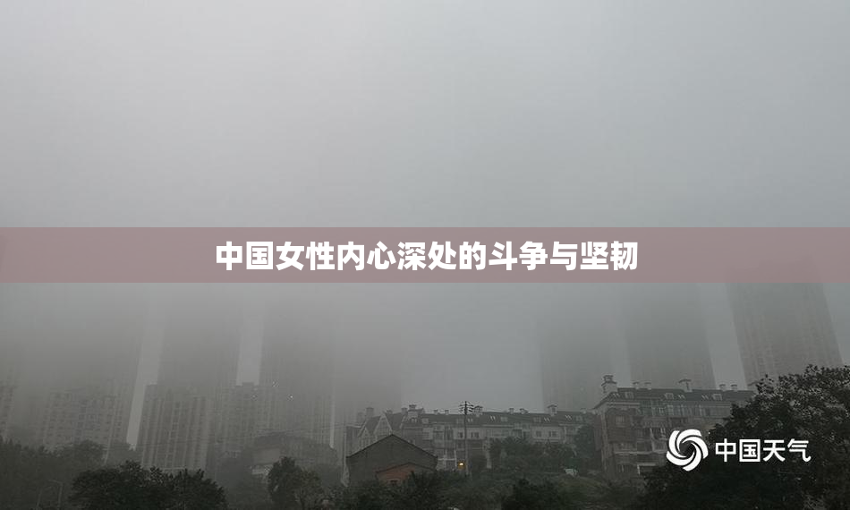 中国女性内心深处的斗争与坚韧