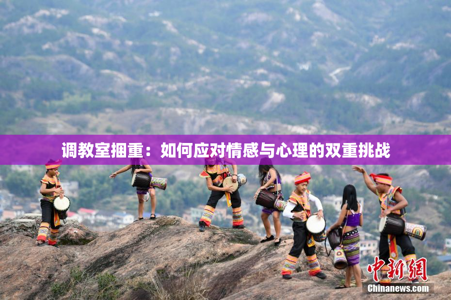 调教室捆重：如何应对情感与心理的双重挑战