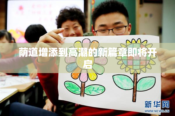 荫道增添到高潮的新篇章即将开启