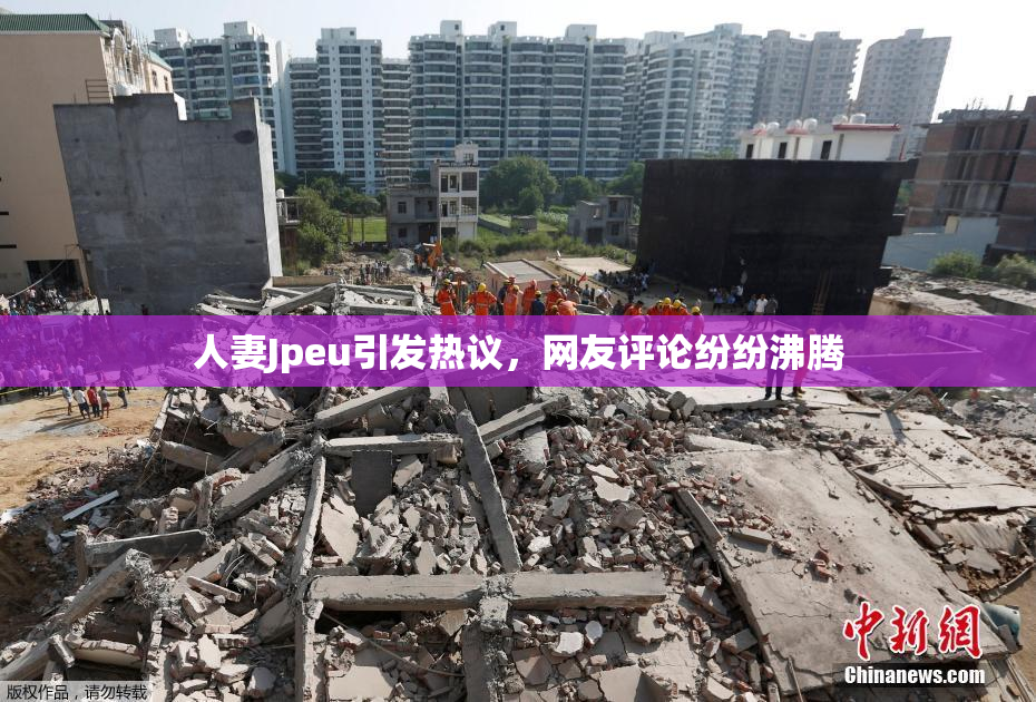 人妻Jpeu引发热议，网友评论纷纷沸腾