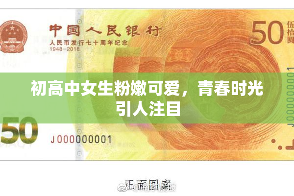 初高中女生粉嫩可爱，青春时光引人注目