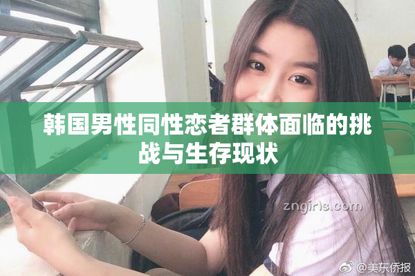韩国男性同性恋者群体面临的挑战与生存现状