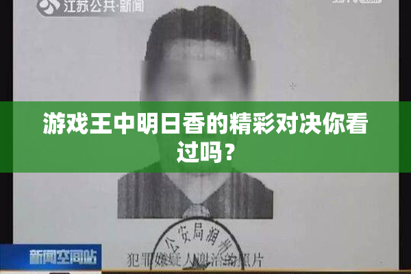游戏王中明日香的精彩对决你看过吗？