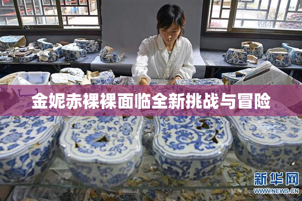 金妮赤裸裸面临全新挑战与冒险