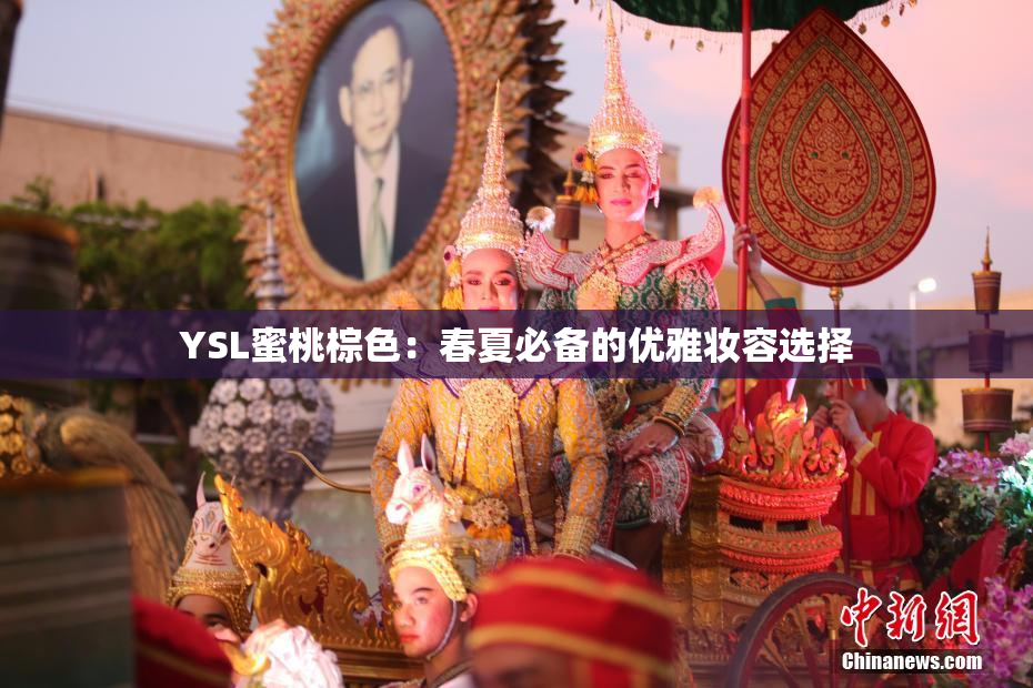YSL蜜桃棕色：春夏必备的优雅妆容选择