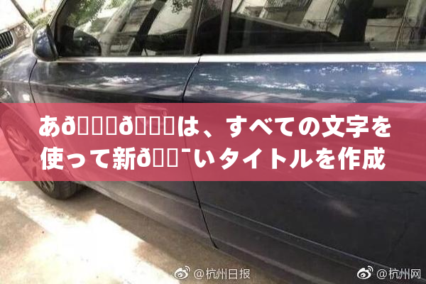 あ🍑👅は、すべての文字を使って新🔯いタイトルを作成🔯🍑🈵れば🍑り🖤せん。