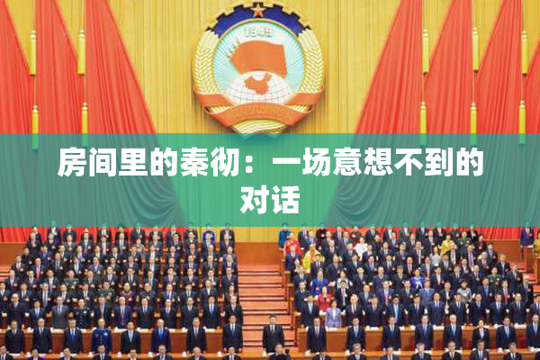 房间里的秦彻：一场意想不到的对话
