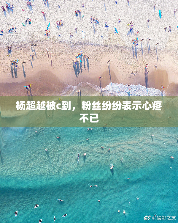 杨超越被c到，粉丝纷纷表示心疼不已