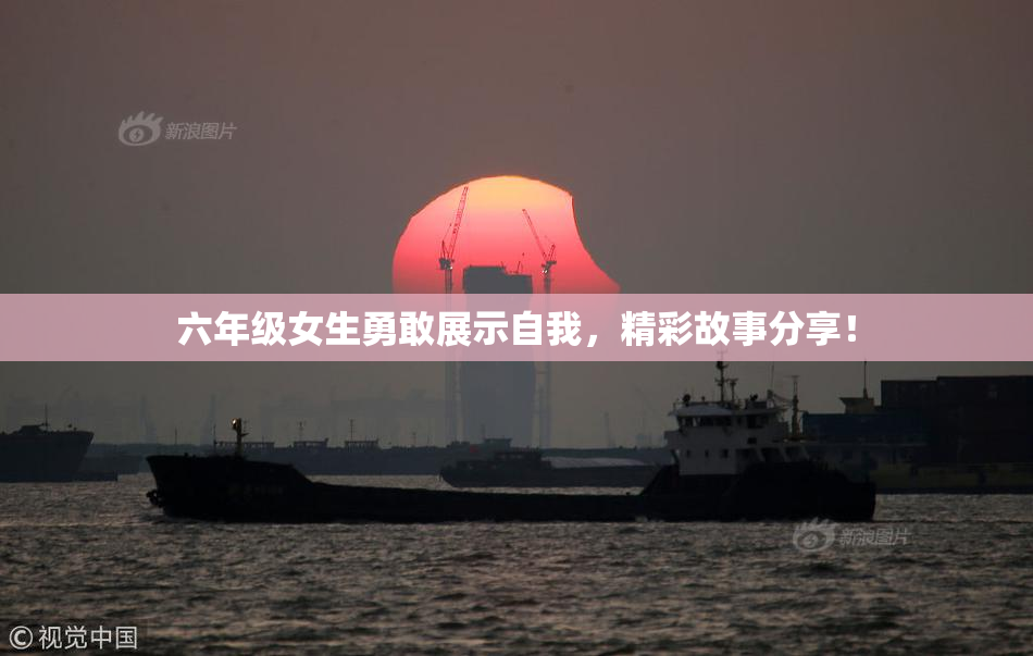 六年级女生勇敢展示自我，精彩故事分享！
