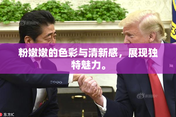 粉嫩嫩的色彩与清新感，展现独特魅力。