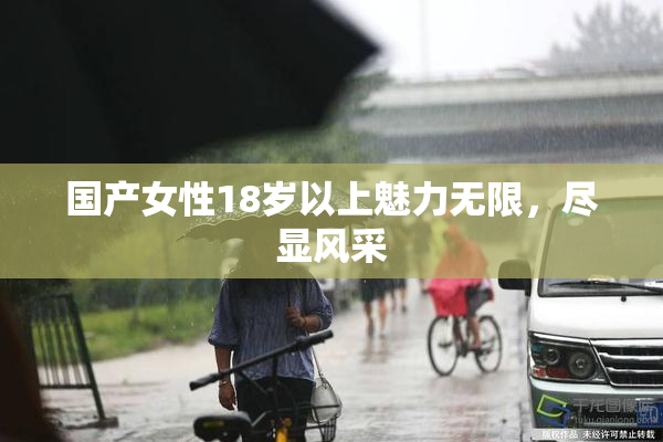 国产女性18岁以上魅力无限，尽显风采