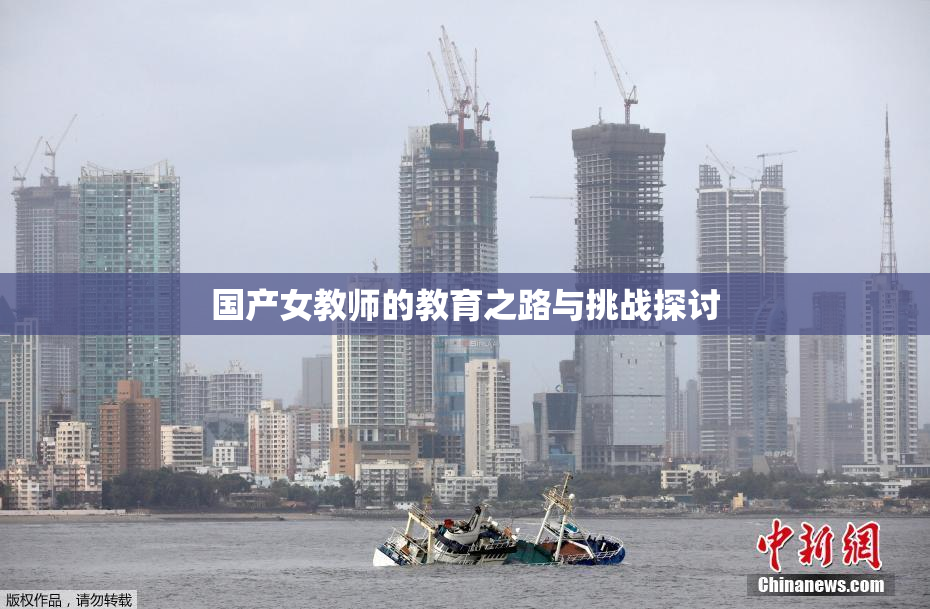 国产女教师的教育之路与挑战探讨