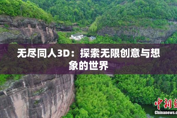 无尽同人3D：探索无限创意与想象的世界