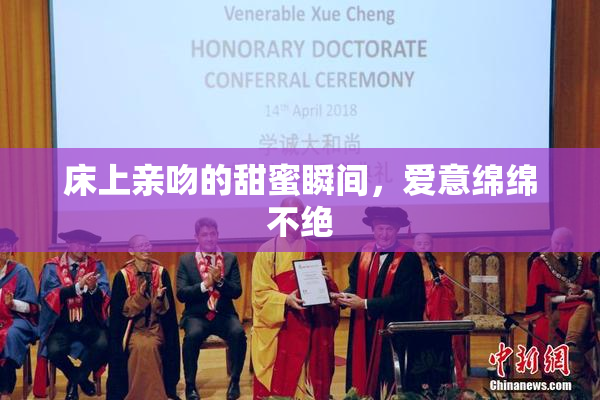 床上亲吻的甜蜜瞬间，爱意绵绵不绝