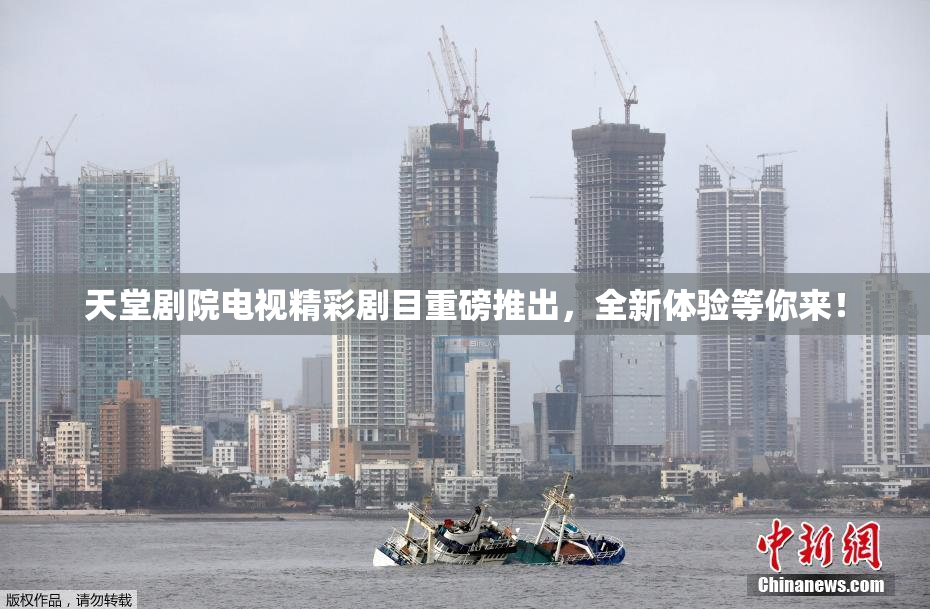 天堂剧院电视精彩剧目重磅推出，全新体验等你来！
