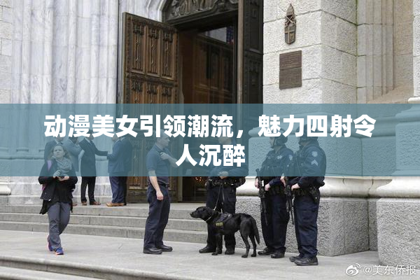 动漫美女引领潮流，魅力四射令人沉醉