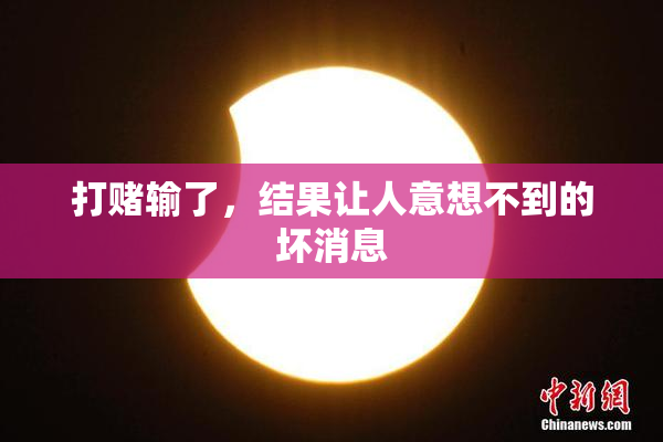 打赌输了，结果让人意想不到的坏消息