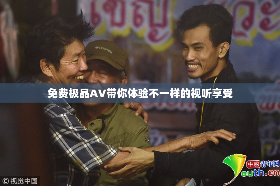 免费极品AV带你体验不一样的视听享受