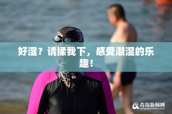 好湿？请揉我下，感受潮湿的乐趣！