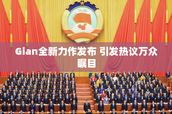Gian全新力作发布 引发热议万众瞩目