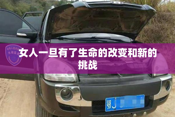 女人一旦有了生命的改变和新的挑战