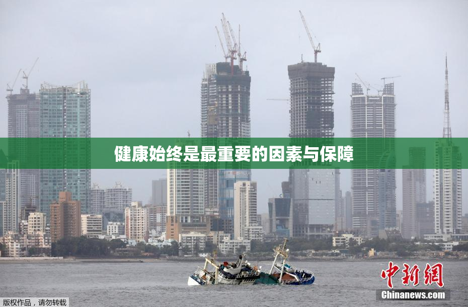 健康始终是最重要的因素与保障