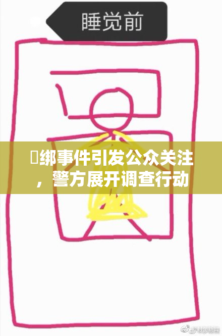 秵绑事件引发公众关注，警方展开调查行动