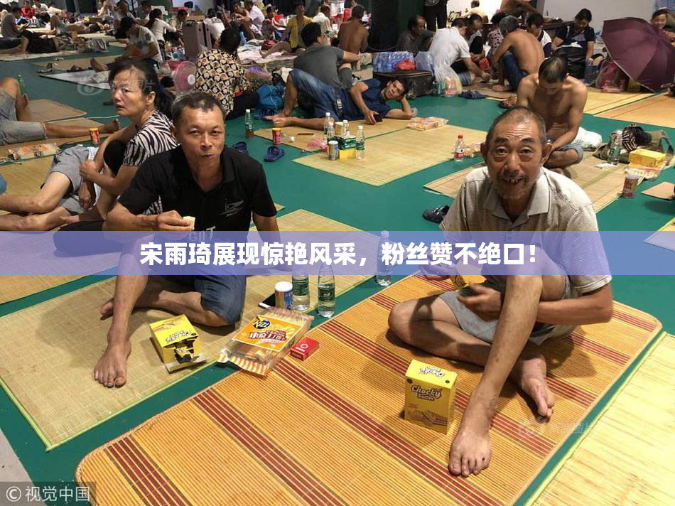 宋雨琦展现惊艳风采，粉丝赞不绝口！