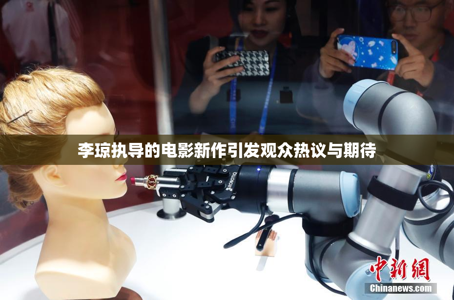 李琼执导的电影新作引发观众热议与期待