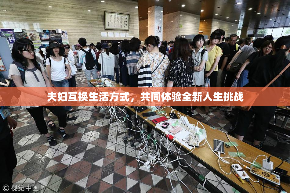 夫妇互换生活方式，共同体验全新人生挑战