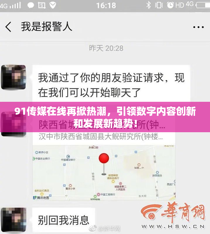 91传媒在线再掀热潮，引领数字内容创新和发展新趋势！
